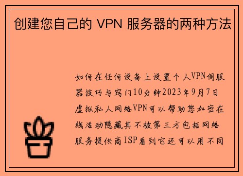 创建您自己的 VPN 服务器的两种方法 